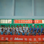 “百隆杯Blum”篮球友谊赛
