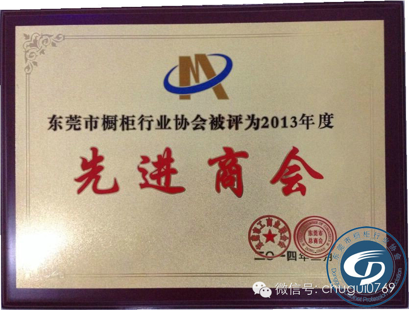 热烈祝贺东莞市橱柜行业协会被评为2013年度东莞市工商业联合会先进商会
